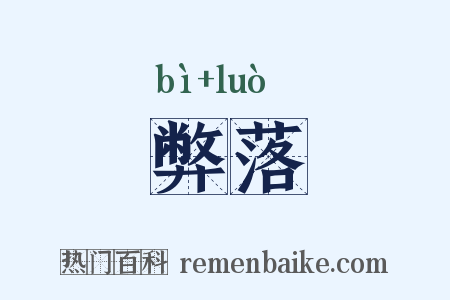 弊落是什么意思的图片